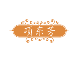 项东芳 商标图样