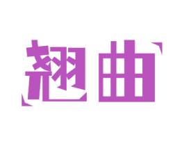 翘曲 商标图样