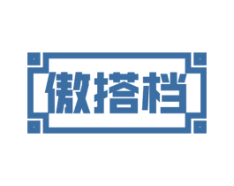 傲搭档 商标图样