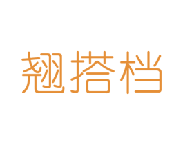翘搭档 商标图样