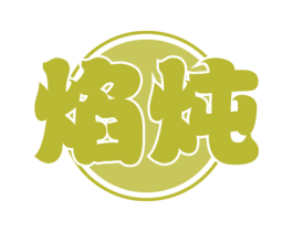 焰炖 商标图样
