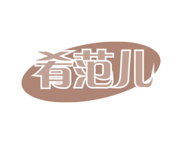 肴范儿 商标图样