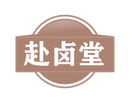 赴卤堂 商标图样