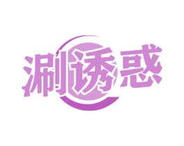 涮诱惑 商标图样