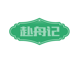 赴舟记 商标图样