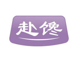 赴馋 商标图样