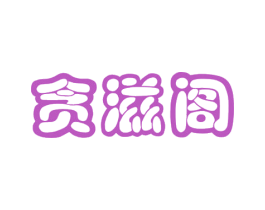 贪滋阁 商标图样