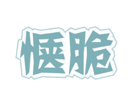 惬脆 商标图样