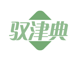 驭津典 商标图样