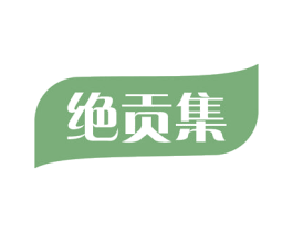 绝贡集 商标图样