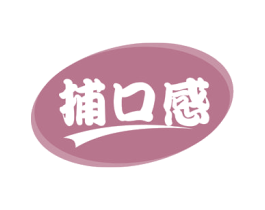 捕口感 商标图样