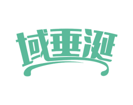 域垂涎 商标图样