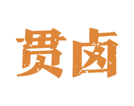 贯卤 商标图样