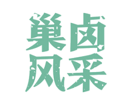巢卤风采 商标图样