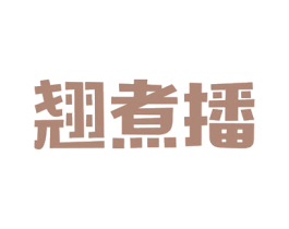 翘煮播 商标图样