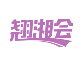 翘湘会 商标图样