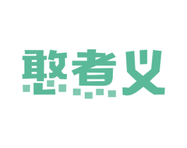憨煮义 商标图样
