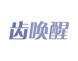 齿唤醒 商标图样