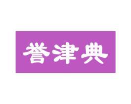 誉津典 商标图样