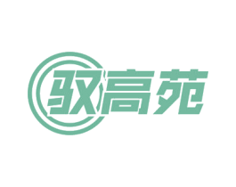 驭高苑 商标图样