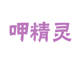 呷精灵 商标图样