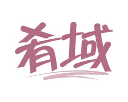 肴域 商标图样