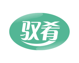 驭肴 商标图样