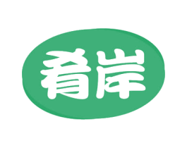 肴岸 商标图样