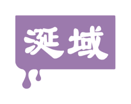涎域 商标图样