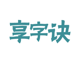 享字诀 商标图样