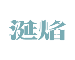 涎焰 商标图样