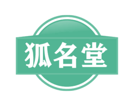 狐名堂 商标图样