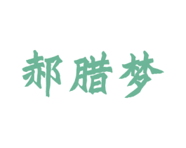 郝腊梦 商标图样
