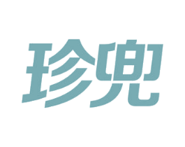 珍兜 商标图样