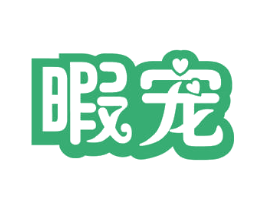暇宠 商标图样