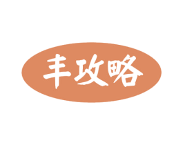 丰攻略 商标图样