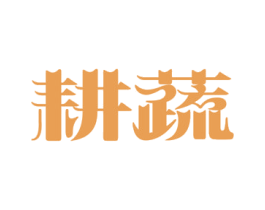 耕蔬 商标图样