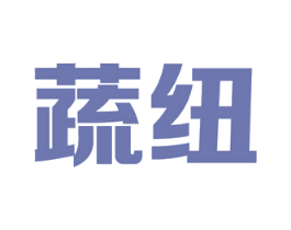 蔬纽 商标图样