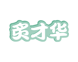 炙才华 商标图样