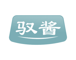 驭酱 商标图样