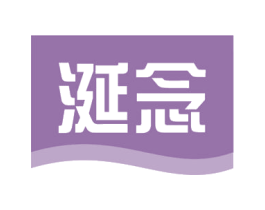 涎念 商标图样
