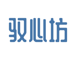 驭心坊 商标图样