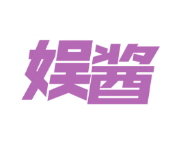 娱酱 商标图样