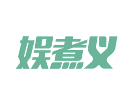 娱煮义 商标图样