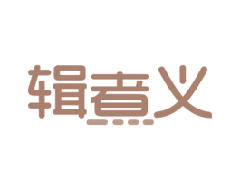 辑煮义 商标图样