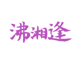 沸湘逢 商标图样