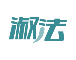 淑法 商标图样