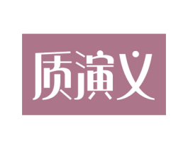 质演义 商标图样