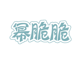 幂脆脆 商标图样