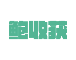 鲍收获 商标图样